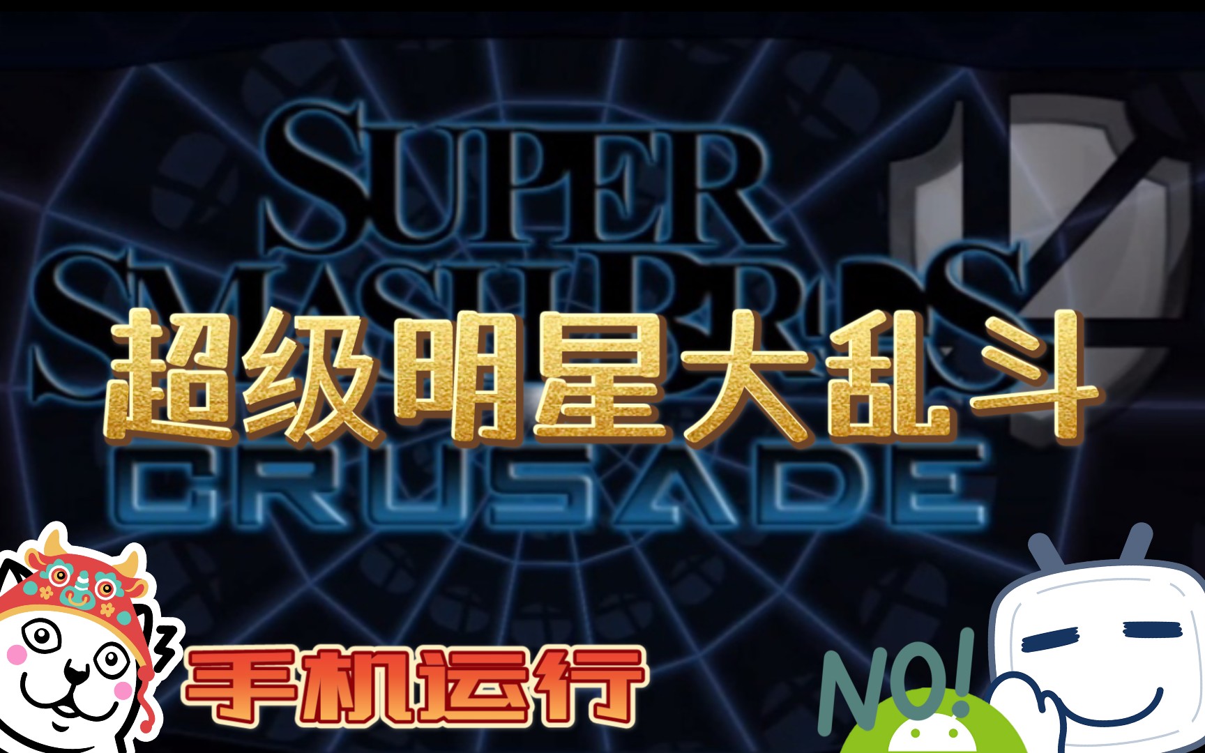 手机运行《超级明星大乱斗:十字军》“又一款同人大乱斗,不过质量一般.”𐟘…哔哩哔哩bilibili