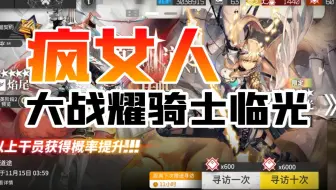 【明日方舟】疯女人大战耀骑士临光！！