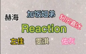 Download Video: 【Reaction第八期】又了解到了新CP！/下季zjpd没你们我不看/