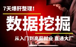 Download Video: 7天爆肝整理！AI数据挖掘分析全套教程，从入门到高薪就业，直通大厂！-Python-人工智能-数据可视化-大数据-机器学习-神经网络-算法-