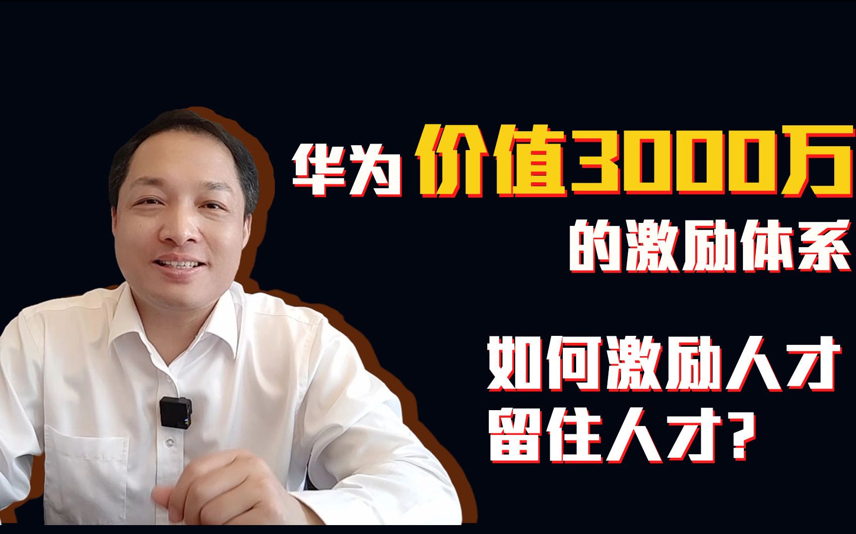 黄飞宏:华为价值3000万的激励体系,如何激励人才留住人才?哔哩哔哩bilibili