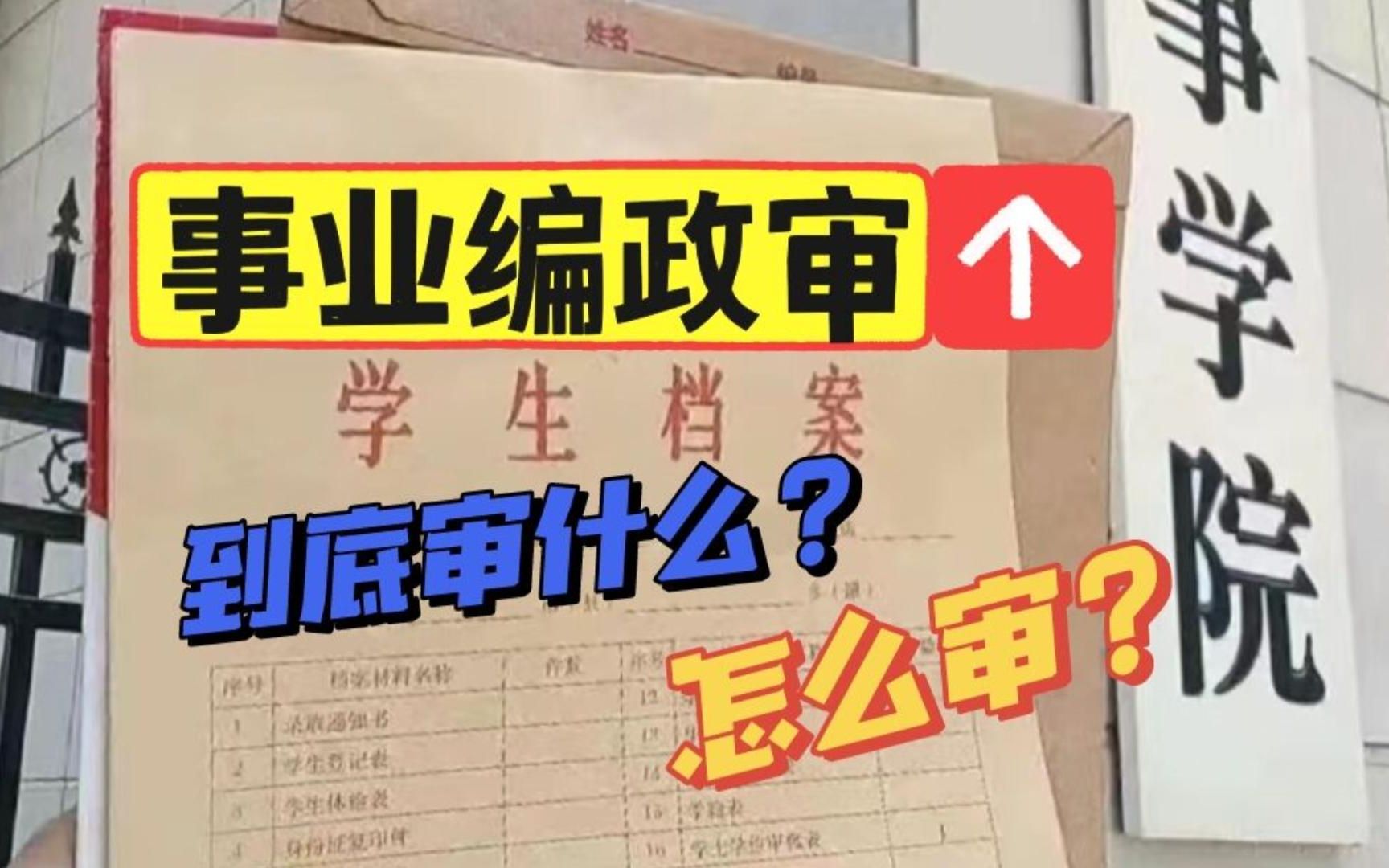 政审工作人员告诉你,事业编政审到底审什么?怎么审?哔哩哔哩bilibili