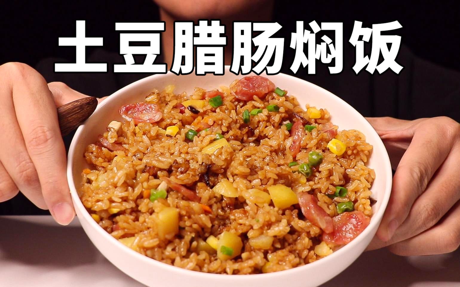 最简单香肠土豆焖米饭图片