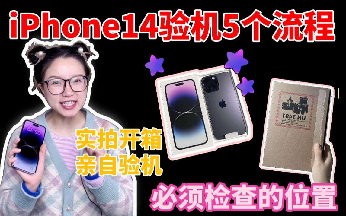 iPhone14𐟓𑩦–发开箱❗验机检测的5个流程哔哩哔哩bilibili