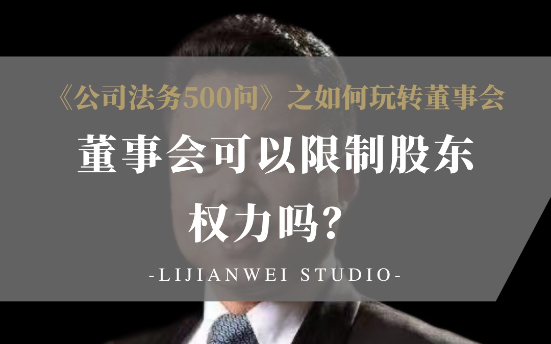 《公司法务500问》之如何玩转董事会(4)——董事会可以限制股东权力吗?哔哩哔哩bilibili