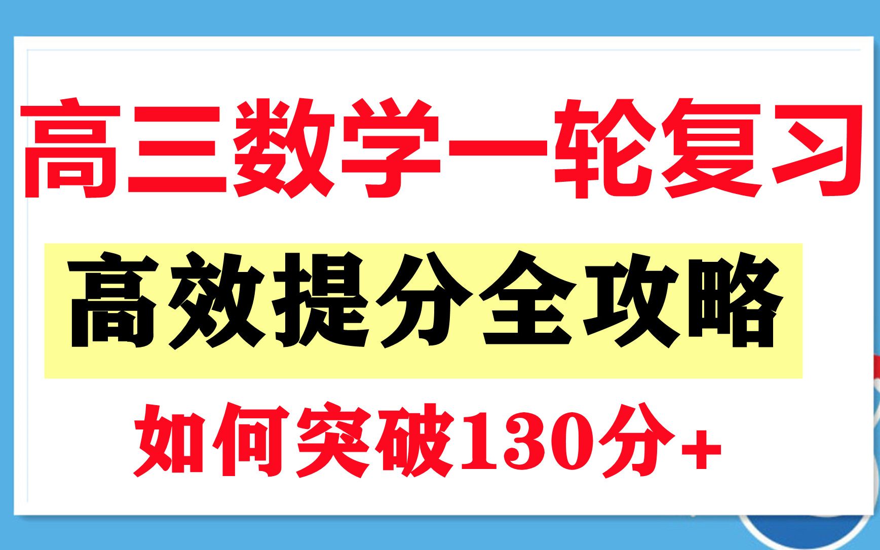 高三数学一轮复习高中数学解题技巧知识点总结归纳高中数学必修三人教版高考数学全国卷哔哩哔哩bilibili