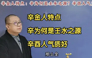 Tải video: 辛金人特点：辛为何是壬水之源？辛酉人气质好