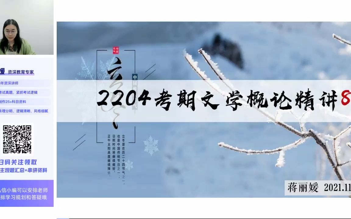 [图]2204考期00529文学概论精讲8【蒋丽媛】