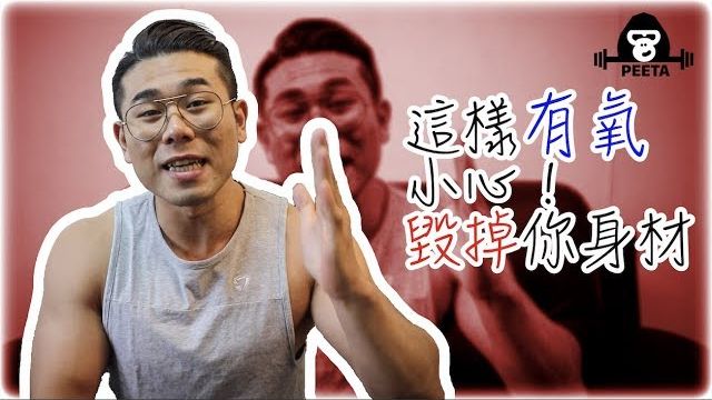有氧對增肌、減脂的負面影響｜減脂運動的替代方案 [ahym-ETWK3Q]