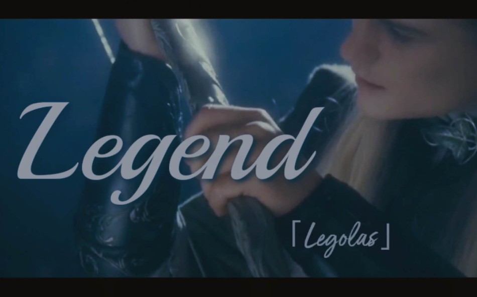 【莱戈拉斯|Legolas|精灵王子|个人燃向混剪】Legend哔哩哔哩bilibili