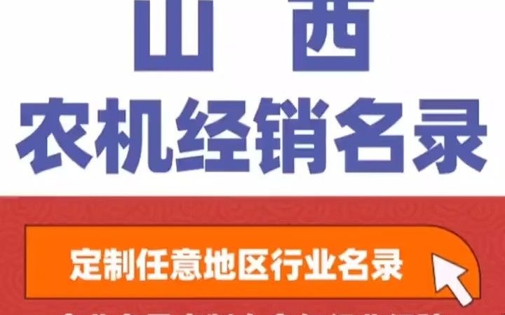 8231全国之山西农机农业机械园林机械经销行业企业名单名录目录黄页获客资源通讯录号码簿,包含了山西下面所有市区县乡镇村的农业机械销售公司店...