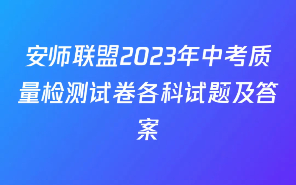 [图]安师联盟2023年中考质量检测试卷各科试题及答案