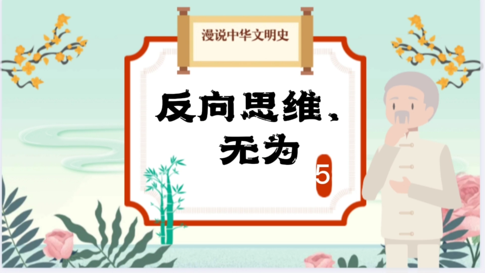 “见素抱朴,少私寡欲”来听听这句话的含义,让人受益匪浅呀!哔哩哔哩bilibili