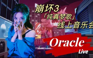 Download Video: 【黄霄雲】崩坏3《Oracle》首唱 ！！！！现场版 太炸了 一点也不空灵