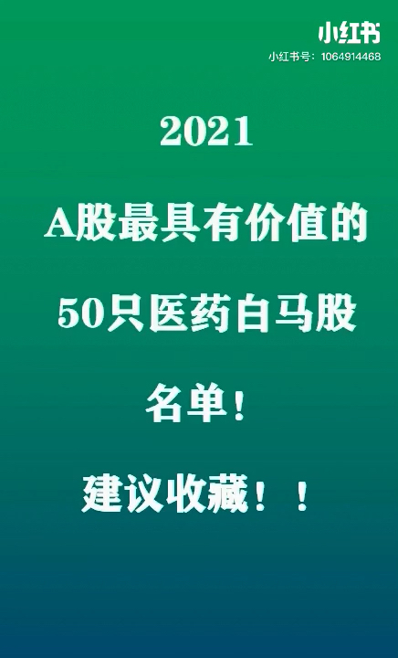 2021A股最具有价值的20只医药白马股哔哩哔哩bilibili