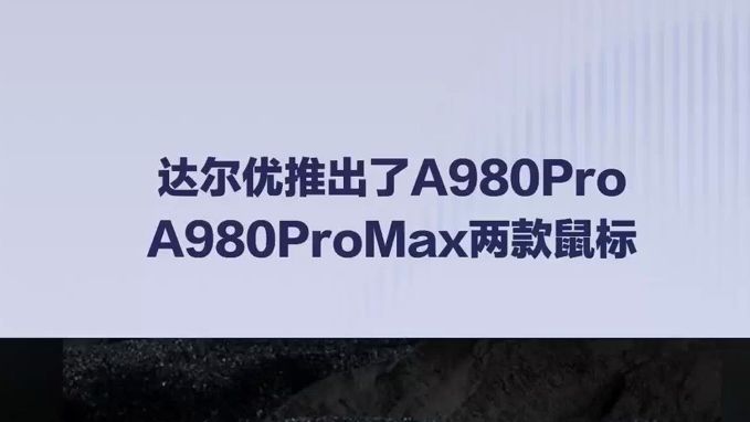 达尔优推出了A980Pro、A980ProMax两款鼠标哔哩哔哩bilibili