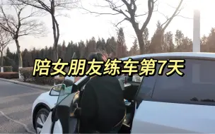 Télécharger la video: 陪女朋友练车第7天，有进步不多…现在紧张时候打转向灯还错。