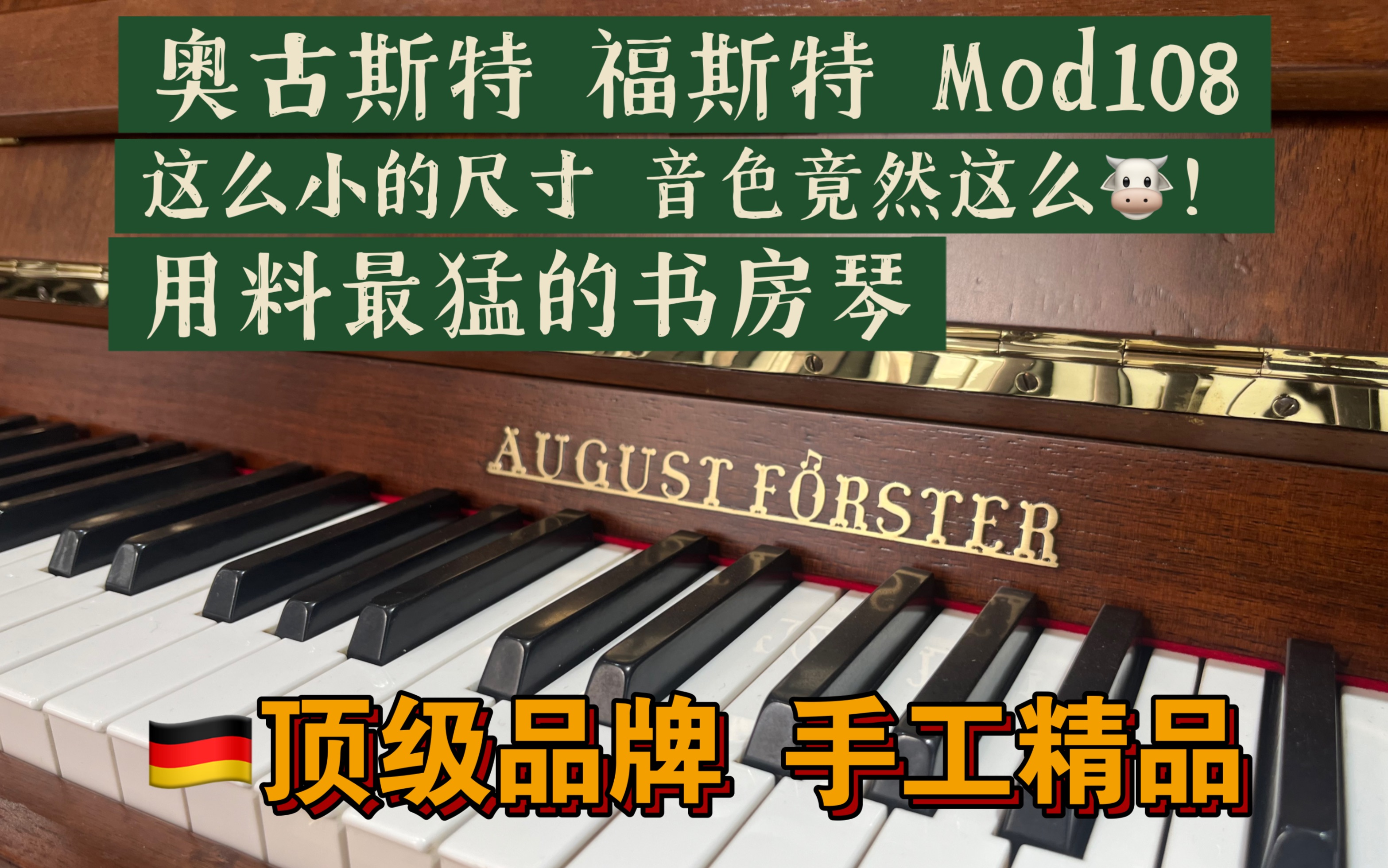 【顶级手工书房钢琴】德国产奥古斯特福斯特mod.