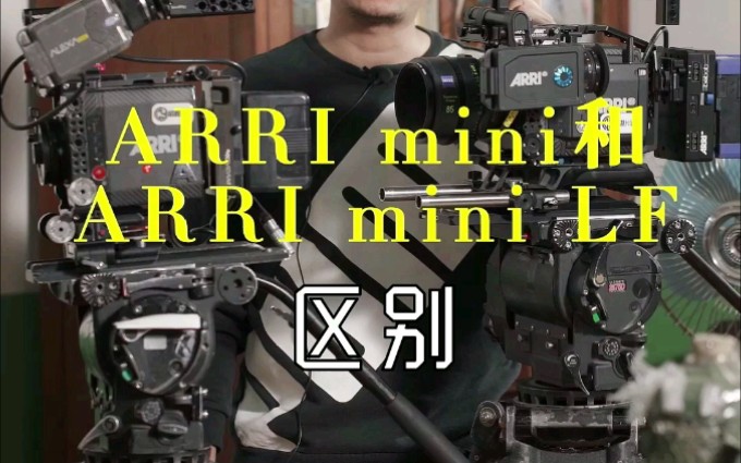 arri mini与arri mini lf的区别@arri#arri摄影机哔哩哔哩bilibili