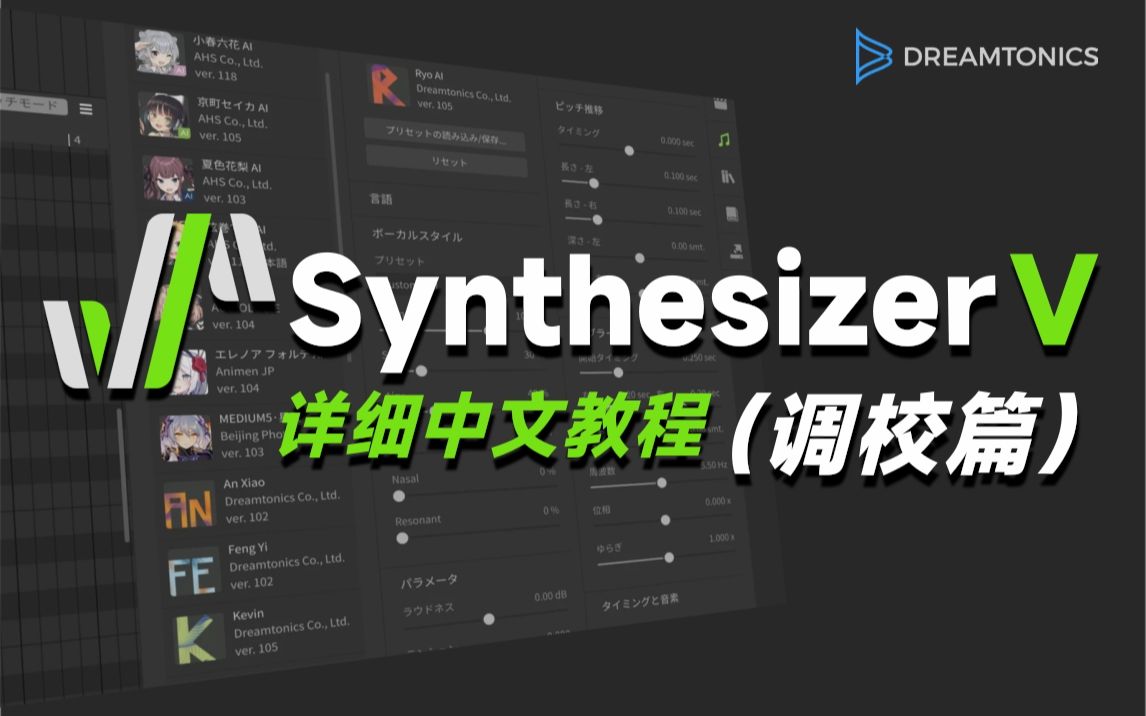 Synthesizer V 零基础详细中文教程(下集调校篇)哔哩哔哩bilibili