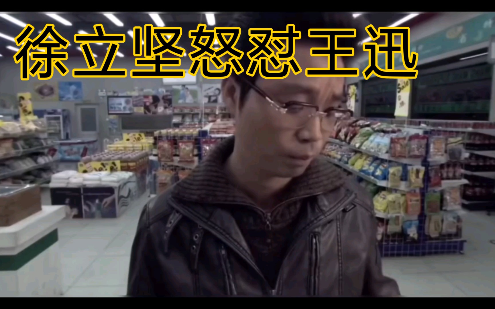 徐立坚怒怼王迅