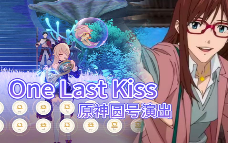 [图]【原神新乐器】圆号演奏 One Last Kiss《新世纪福音战士新剧场版·终》主题曲