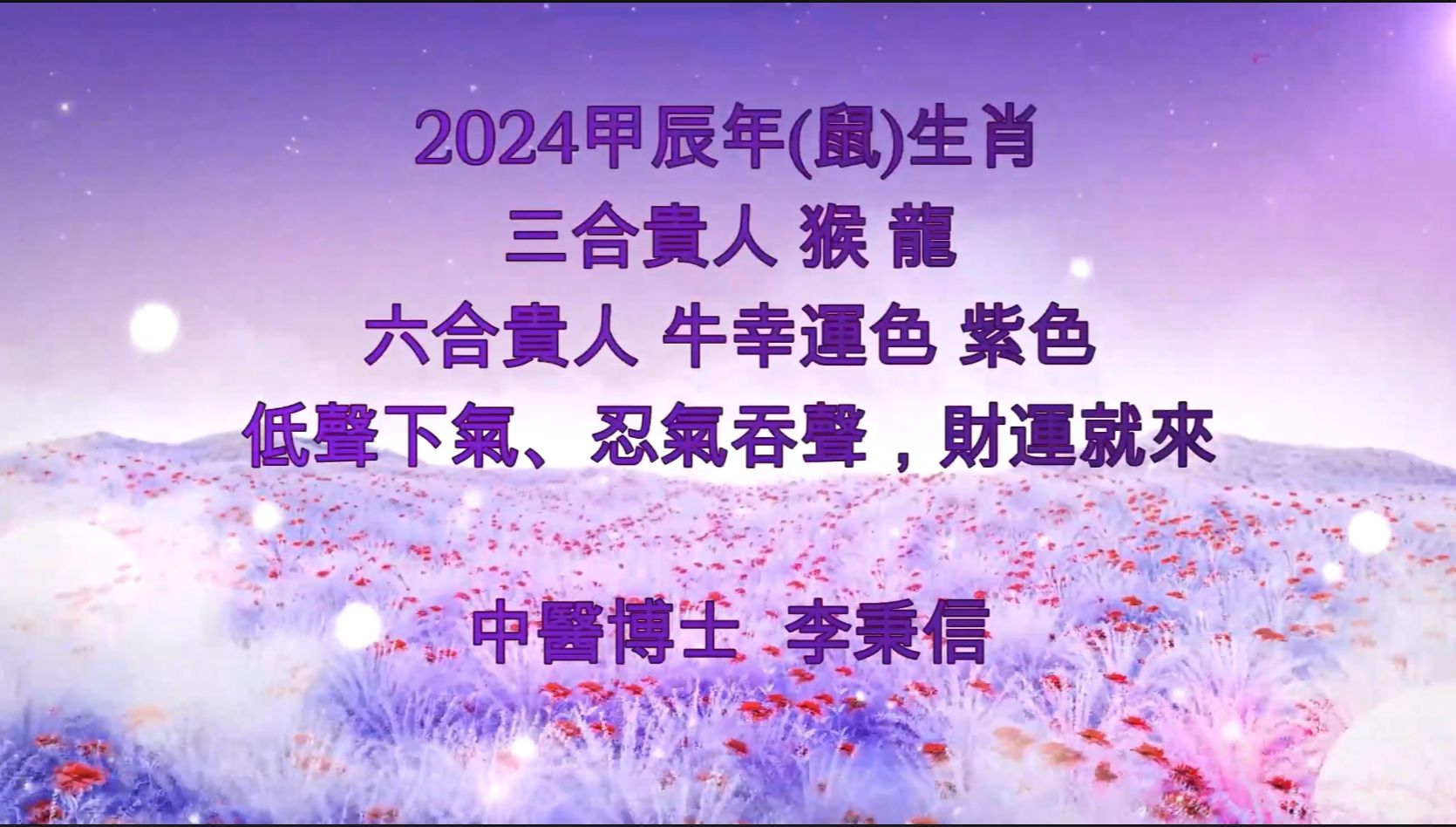 精选 2024甲辰年(鼠)2 生肖运势合太岁,哪个年龄最旺?这些属鼠人将财运爆棚,事业飞黄腾达!低声下气、忍气吞声,财运就来哔哩哔哩bilibili