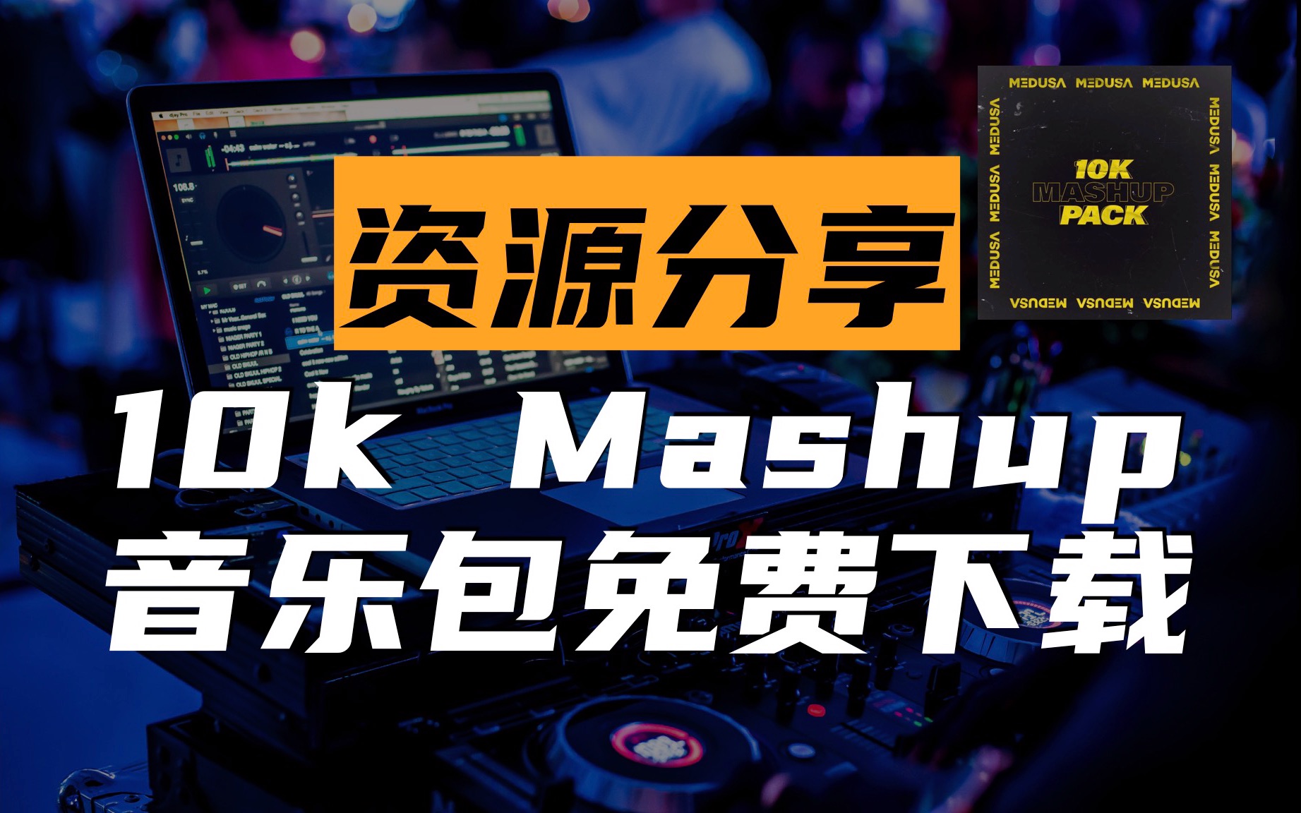 [图]【资源分享】Medusa 10K Mashup 音乐包下载