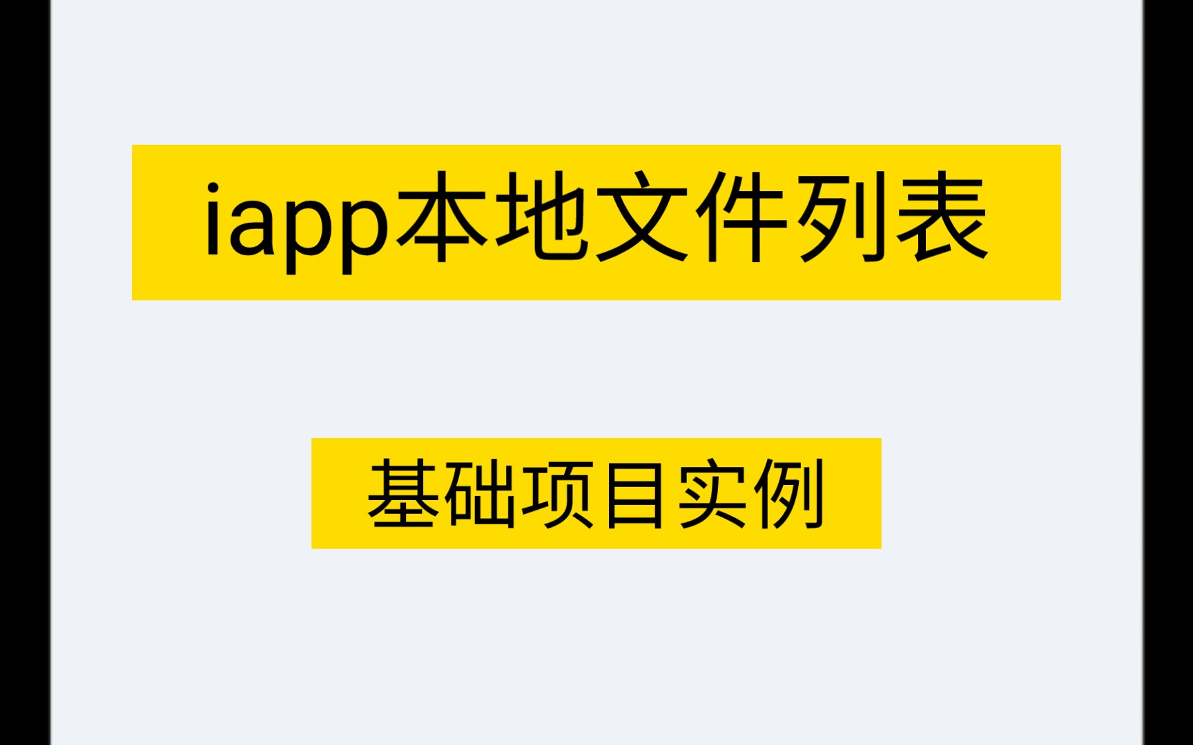 [iapp]文件列表基础(实例)哔哩哔哩bilibili