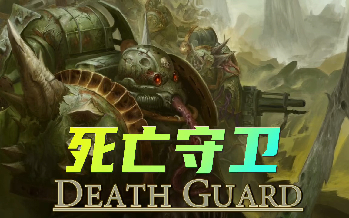 战锤40k死亡守卫