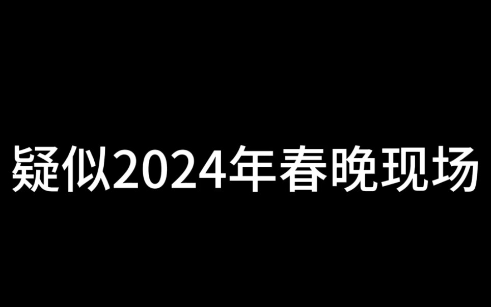 春晚彩排现场哔哩哔哩bilibili