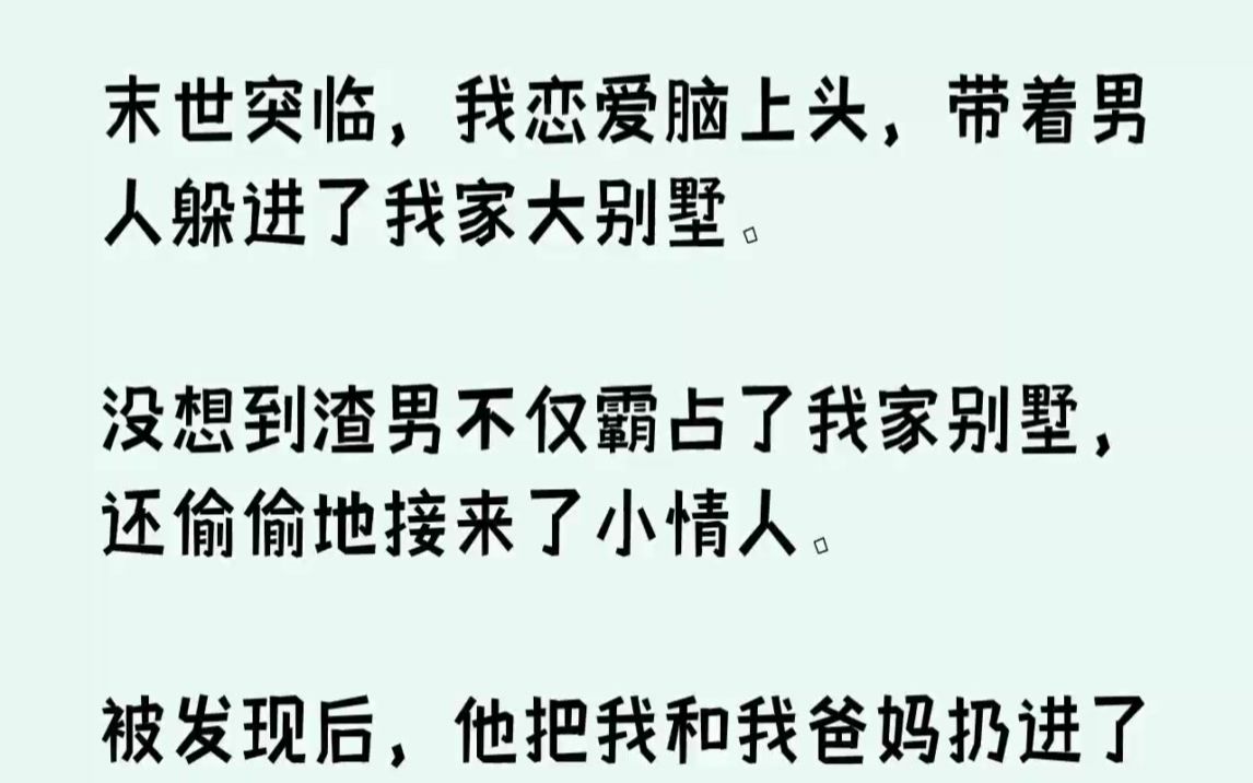 【完结文】末世突临,我恋爱脑上头,带着男人躲进了我家大别墅.没想到渣男不仅霸占了...哔哩哔哩bilibili