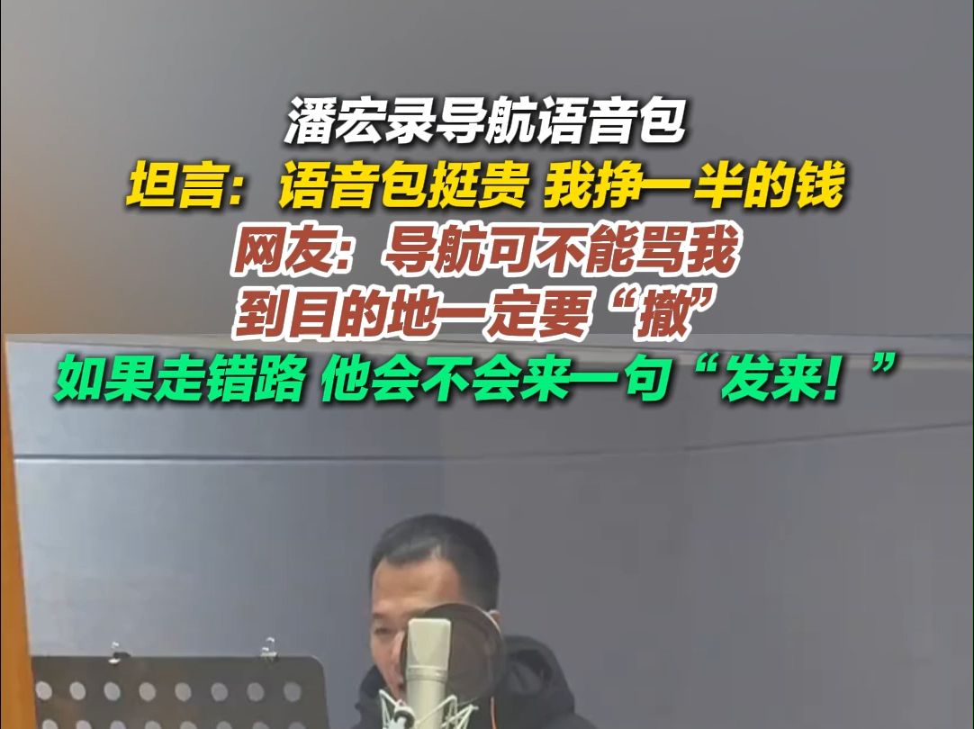 潘宏录导航语音包 网友:如果走错路 他会不会来一句“发来!”哔哩哔哩bilibili