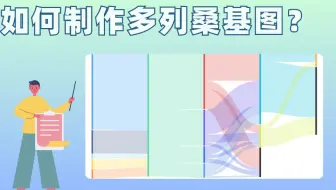 想做不限列数的桑基图？试试这个方法吧~