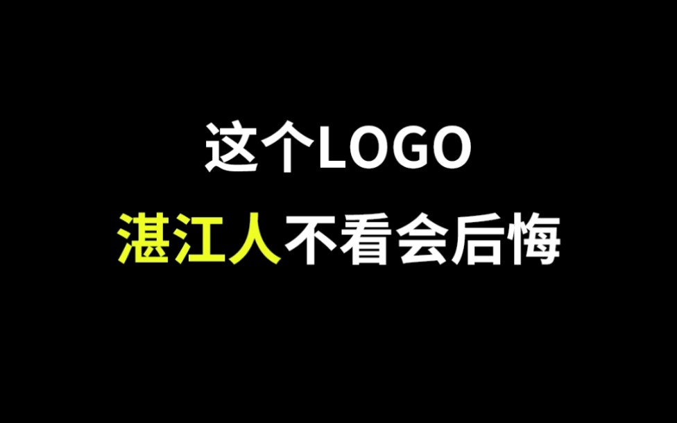 湛江的logo设计简直绝了,下次看哪里?哔哩哔哩bilibili