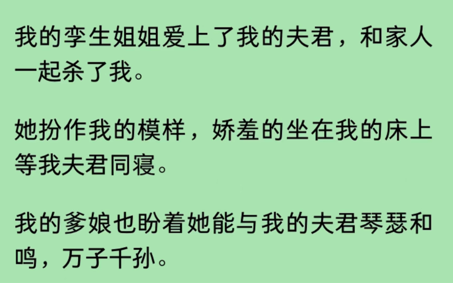 [图]我的孪生姐姐爱上了我的夫君，和家人一起杀了我……