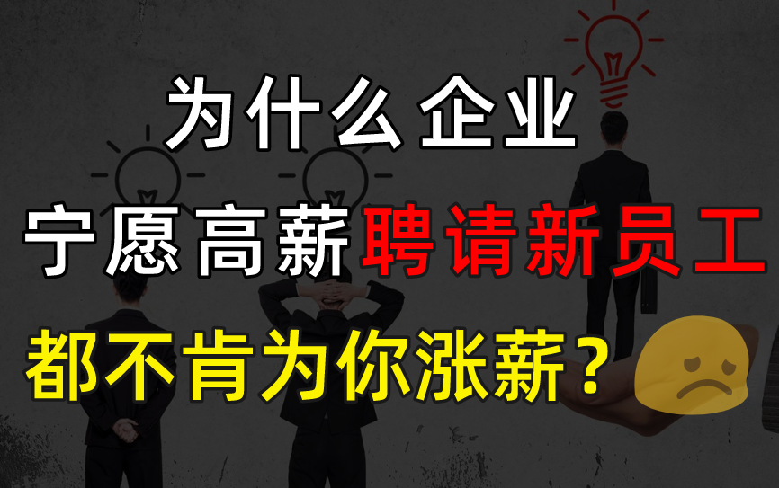 【职场】公司宁愿高薪聘请新人,也不愿给老员工涨薪,原因竟是这个!哔哩哔哩bilibili