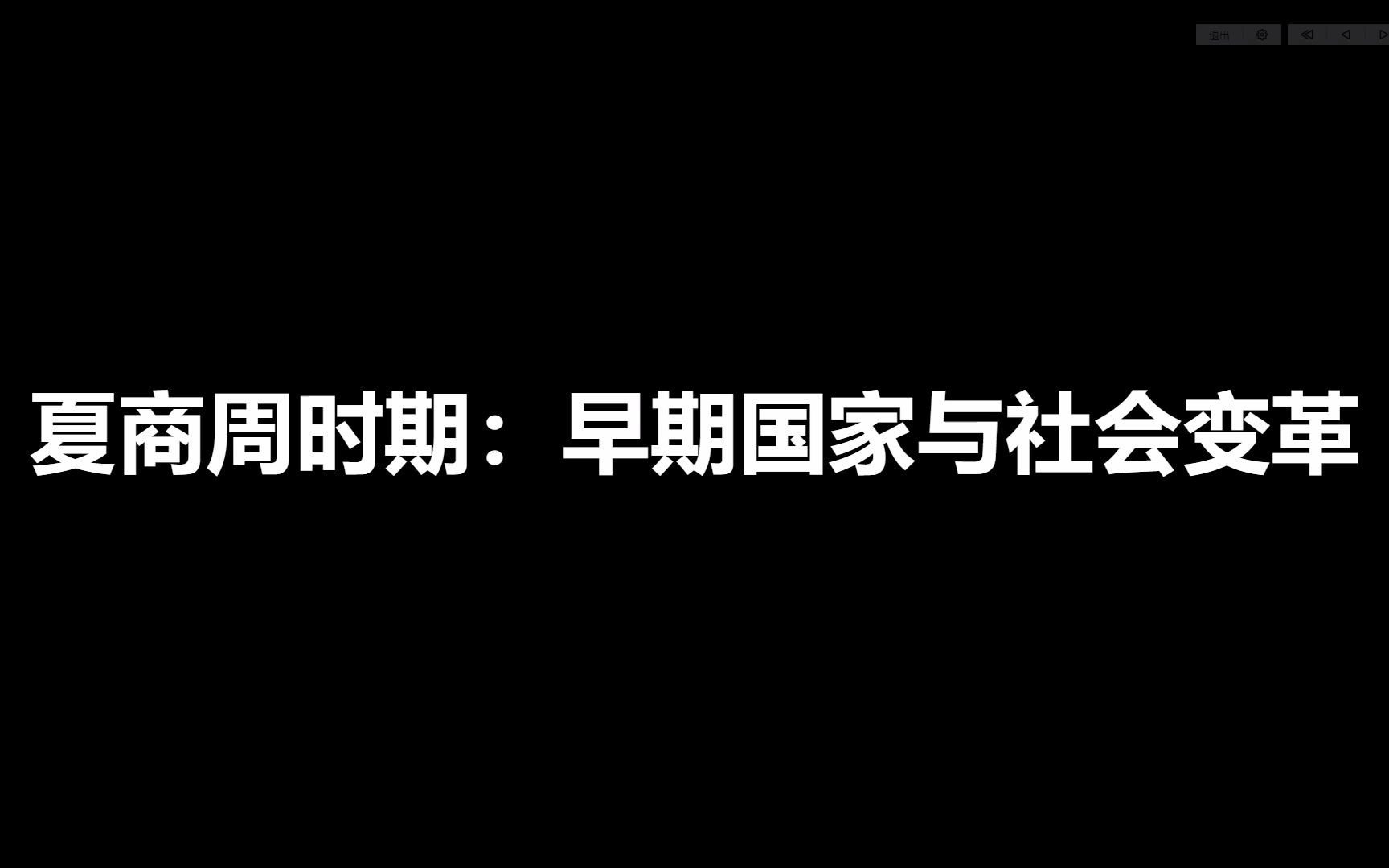 [图]七年级上册历史第二单元知识梳理——夏商周时期：早期国家与社会变革