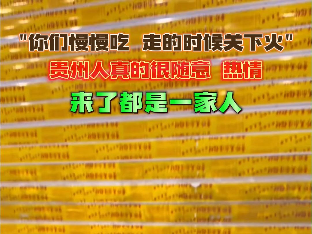 贵州人真的很随意、热情,来了都是一家人.来源:金刘座哔哩哔哩bilibili