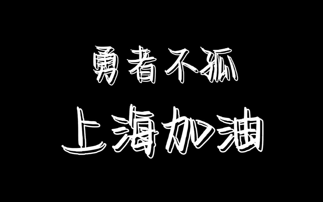 [图]《孤勇者》上海加油 抗疫