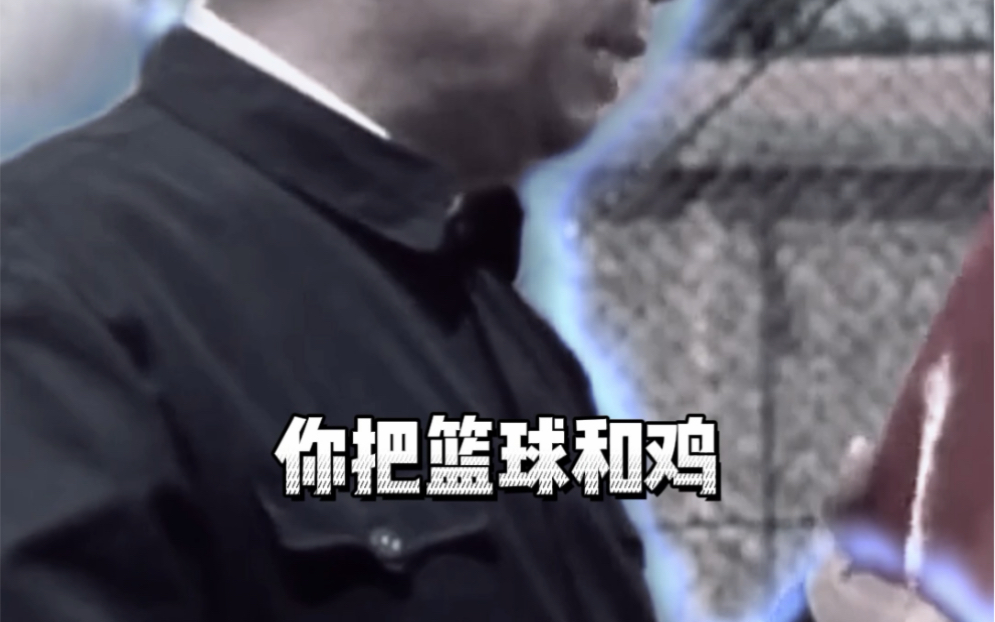 篮球和鸡放在一起你会想到什么?(看完有惊喜!