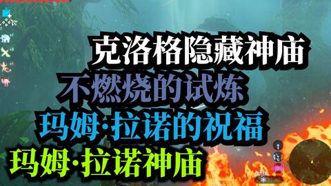 玛姆·拉诺神庙-玛姆·拉诺的祝福-不燃烧的试炼-隐藏神庙-克洛格森林-塞尔达传说旷野之息-神庙任务攻略B站独播