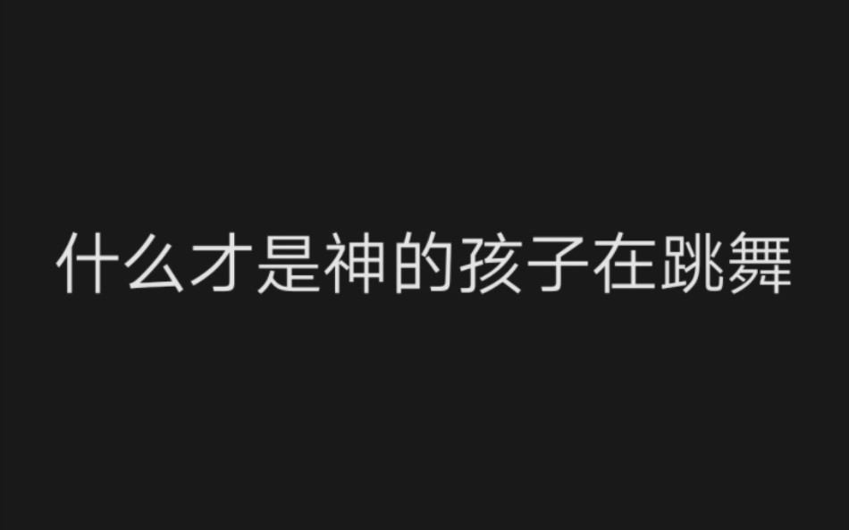 [图]神的孩子在跳舞这个词条可不是随随便便就能用的