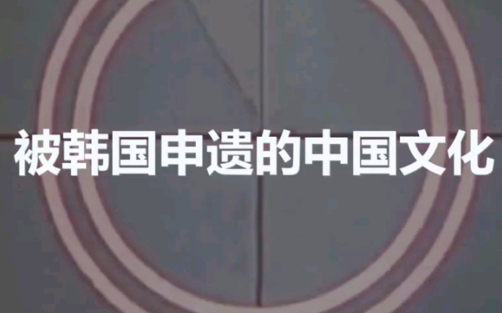 被韩国申遗的中国文化