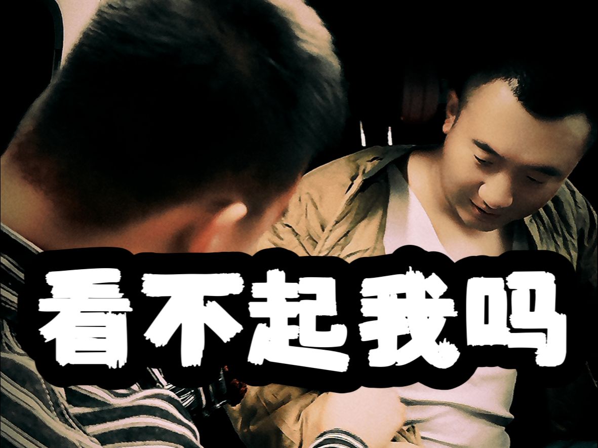 看不起我吗