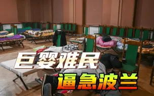 Video herunterladen: 乌克兰难民白吃白住，赖着不走，波兰撑不住，宣布开收食宿费