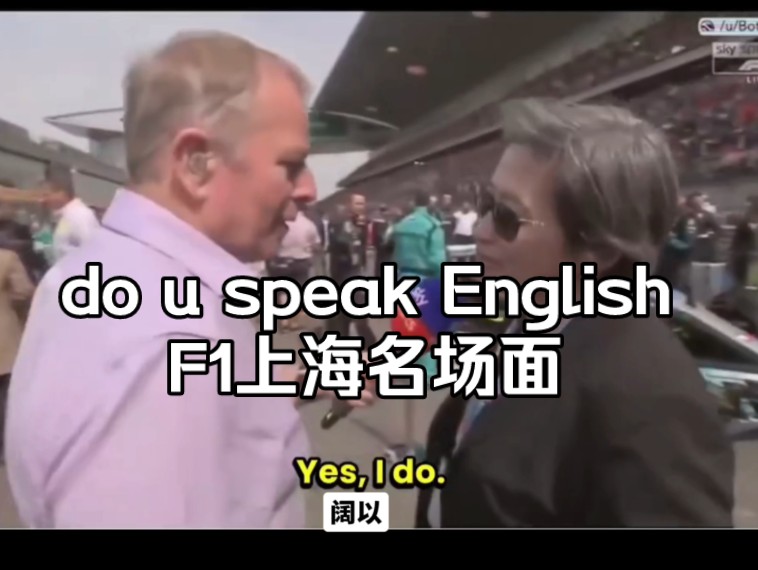 do u speak English?F1上海名场面哔哩哔哩bilibili