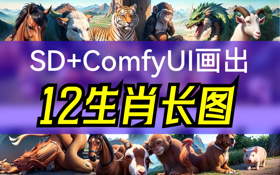 如何用SD+ComfyUI画出12生肖长图哔哩哔哩bilibili