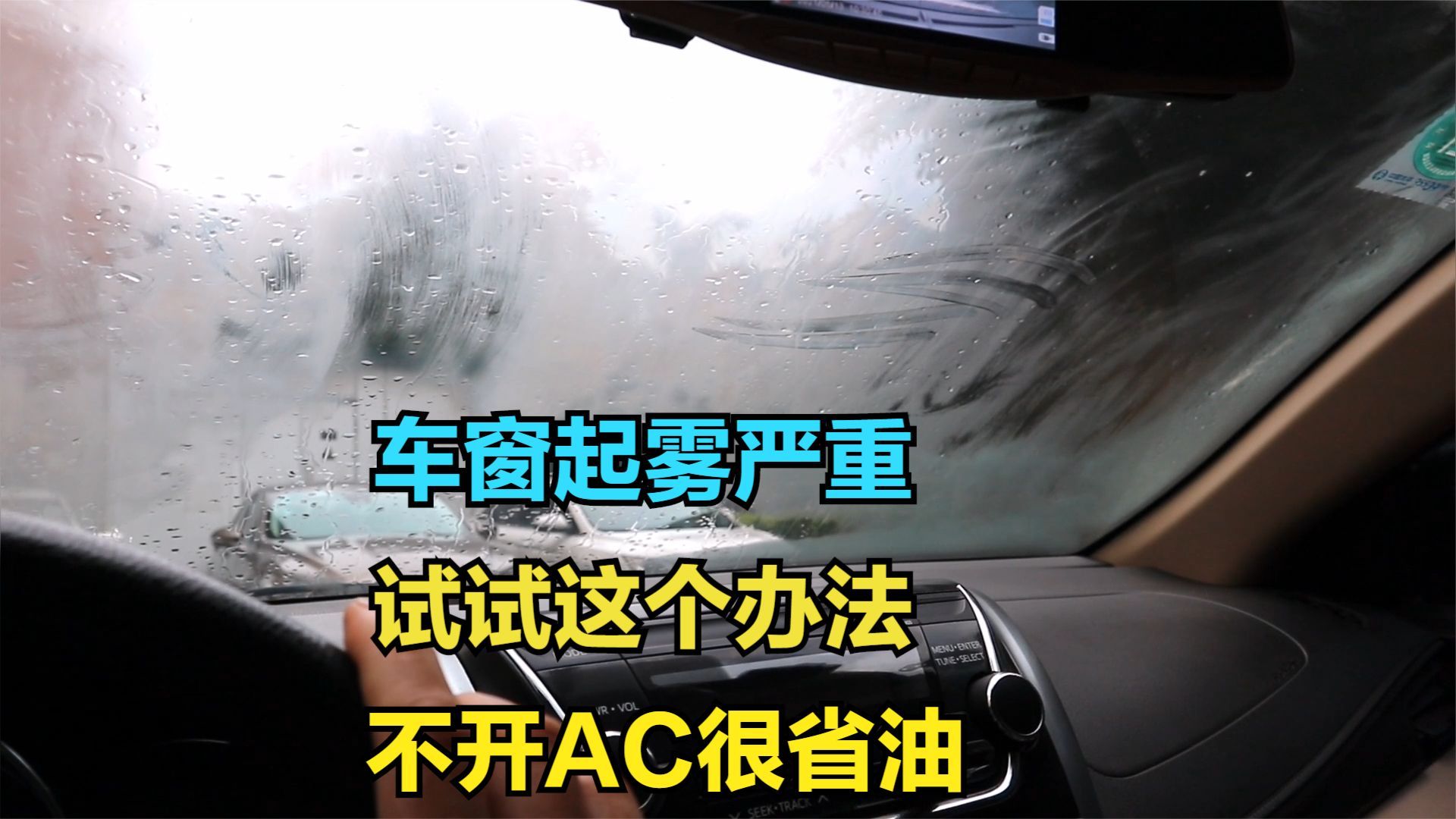 雨雾天气,车窗起雾严重,教你一招破解,不开AC很省油!哔哩哔哩bilibili