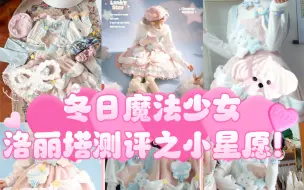 Télécharger la video: 冬日魔法少女洛丽塔测评之猫芮可小星愿！（魔法少女出动！）